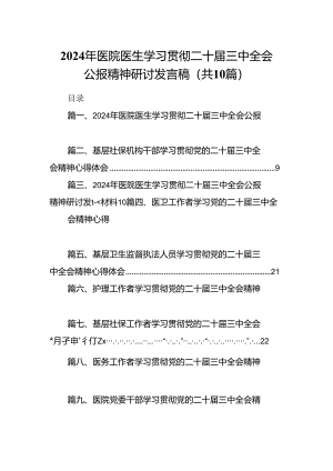 （10篇）2024年医院医生学习贯彻二十届三中全会公报精神研讨发言稿（精选）.docx