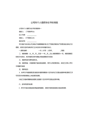 公司向个人借款协议书标准版.docx
