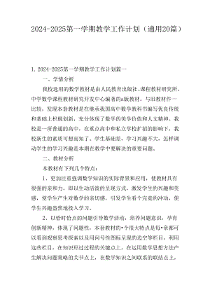 2024-2025第一学期教学工作计划（通用20篇）.docx