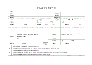 检测表格模板：委托单（节能保温砂浆）.docx
