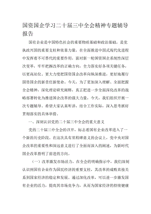 国资国企学习二十届三中全会精神专题辅导报告.docx