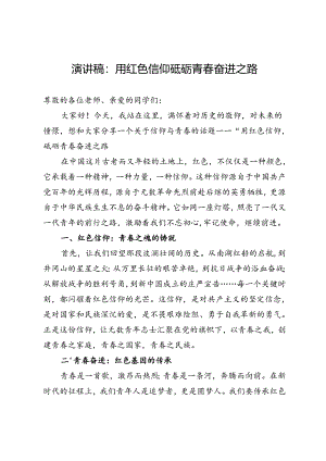 演讲稿：用红色信仰砥砺青春奋进之路.docx