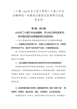 （十篇）2024年关于学习贯彻二十届三中全会精神进一步推进全面深化改革研讨交流发言材.docx