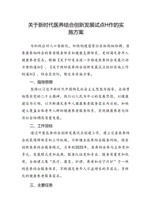 关于新时代医养结合创新发展试点工作的实施方案.docx