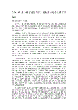 在2024年全市林草资源保护发展利用推进会上的汇报发言.docx
