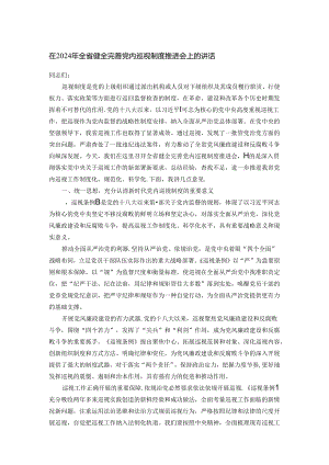 在2024年全省健全完善党内巡视制度推进会上的讲话.docx