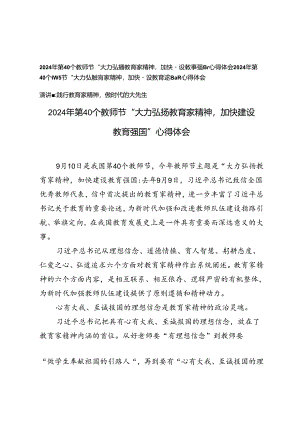 2024年第40个教师节“大力弘扬教育家精神加快建设教育强国”心得体会+演讲稿：践行教育家精神做时代的大先生.docx
