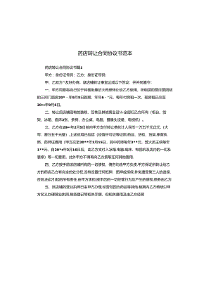 药店转让合同协议书范本.docx