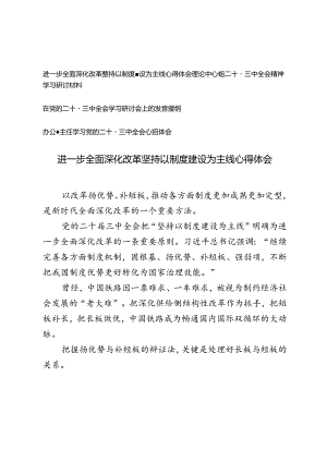 进一步全面深化改革坚持以制度建设为主线心得体会+理论中心组二十届三中全会精神学习研讨材料.docx