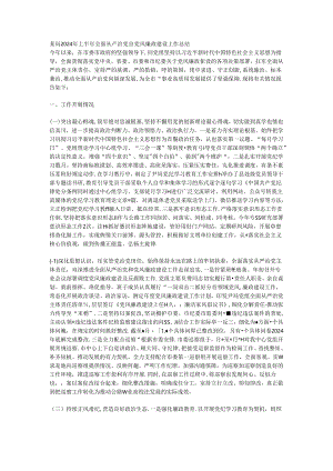 某局2024年上半年全面从严治党暨党风廉政建设工作总结.docx