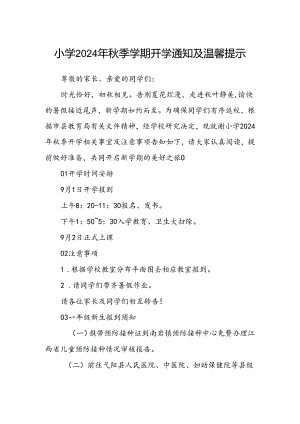 小学2024年秋季学期开学通知及温馨提示.docx