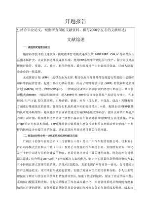 ERP系统将供应链模块与财务模块相结合对制造型企业的影响开题报告.docx