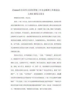 在XXXX年全市学习宣传贯彻三中全会精神工作推进会上的汇报发言范文.docx