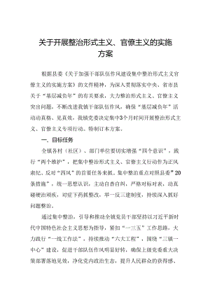7篇整治形式主义、官僚主义问题实施方案1.docx