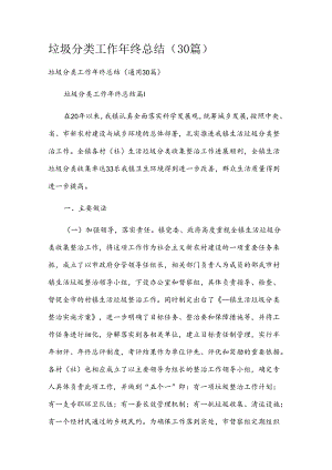 垃圾分类工作年终总结（30篇）.docx