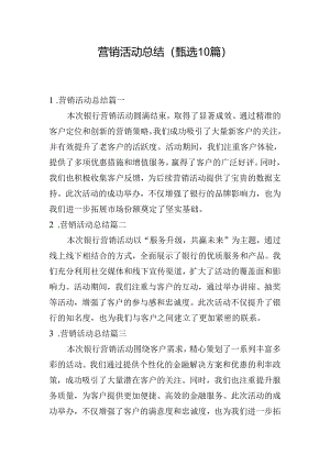 营销活动总结（甄选10篇）.docx