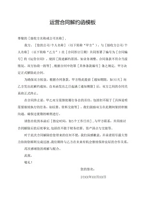运营合同解约函模板.docx