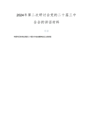 2024年第二次研讨会党的二十届三中全会的讲话材料.docx