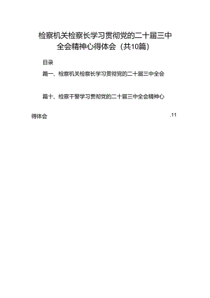 检察机关检察长学习贯彻党的二十届三中全会精神心得体会（共10篇）.docx