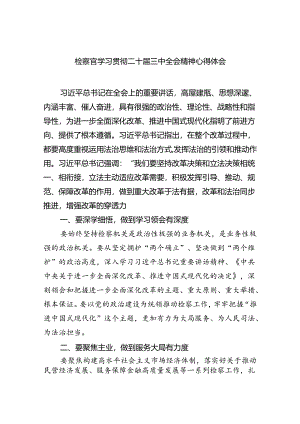检察官学习贯彻二十届三中全会精神心得体会四篇（详细版）.docx