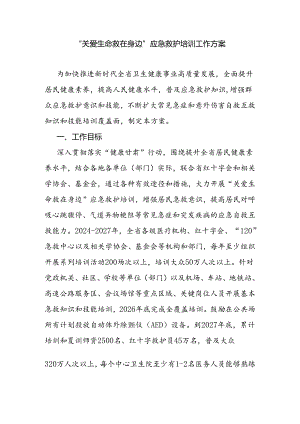 “关爱生命 救在身边”应急救护培训工作方案.docx