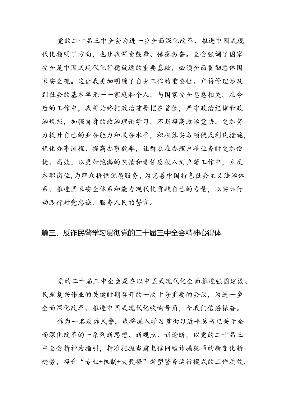 （10篇）民警学习二十届三中全会精神体会感悟（精选）.docx_第2页