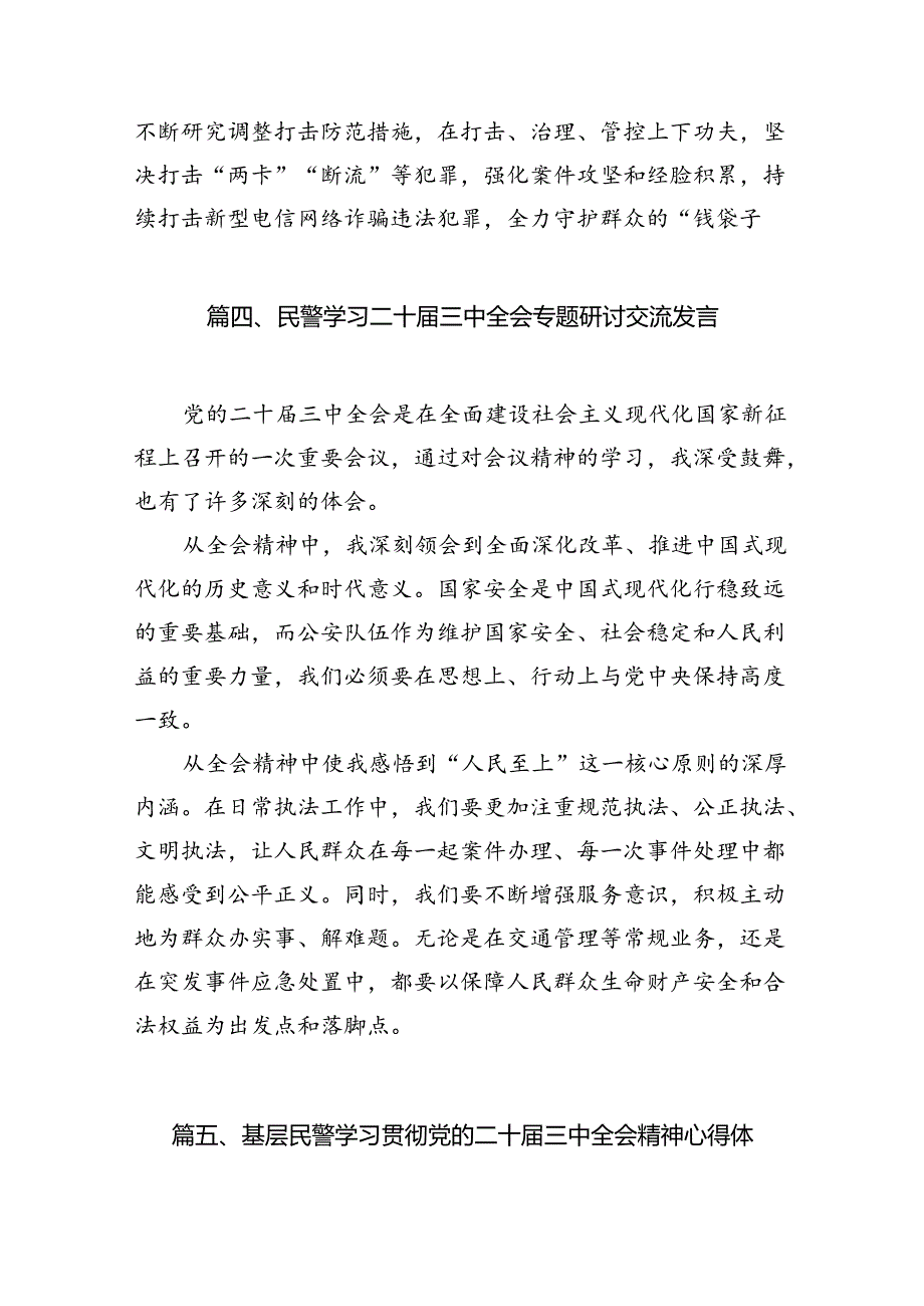 （10篇）民警学习二十届三中全会精神体会感悟（精选）.docx_第3页