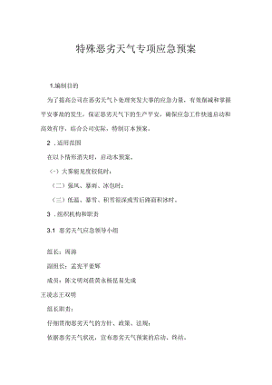 特殊恶劣天气专项应急预案.docx