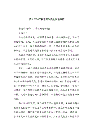 校长2024年秋季开学典礼讲话致辞8篇（精选版）.docx