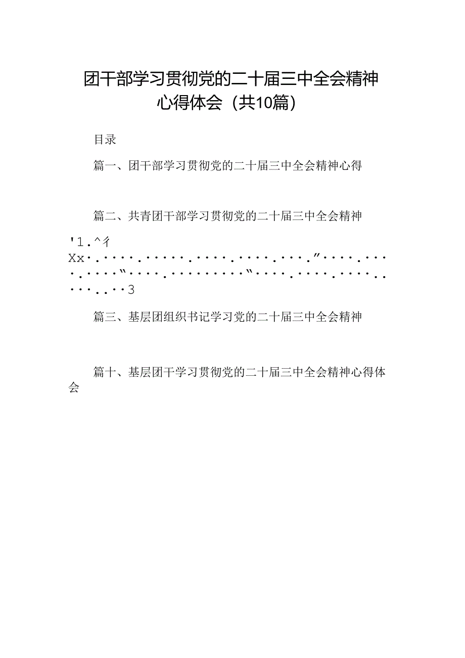 (10篇)团干部学习贯彻党的二十届三中全会精神心得体会合计.docx_第1页