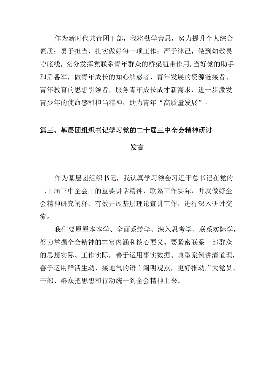 (10篇)团干部学习贯彻党的二十届三中全会精神心得体会合计.docx_第3页