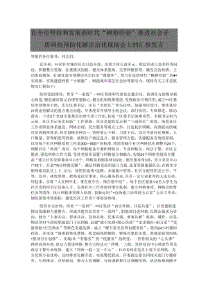 在全市坚持和发展新时代“枫桥经验” 推进社会矛盾纠纷预防化解法治化现场会上的汇报发言.docx