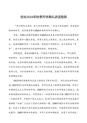 2024秋季开学典礼校长致辞国旗下讲话五篇.docx