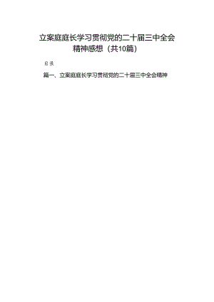 （10篇）立案庭庭长学习贯彻党的二十届三中全会精神感想汇编.docx