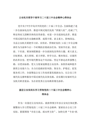 公安机关领导干部学习二十届三中全会精神心得体会8篇（精选）.docx