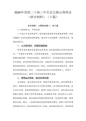 2024年党的二十届三中全会公报心得体会（研讨材料）（十篇）.docx