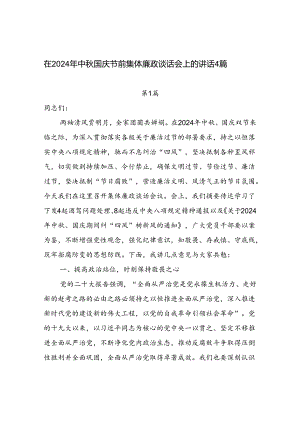 2024年中秋国庆双节来临前集体廉政谈话领导讲话发言4篇.docx