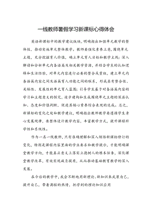 一线教师暑假学习新课标心得体会.docx