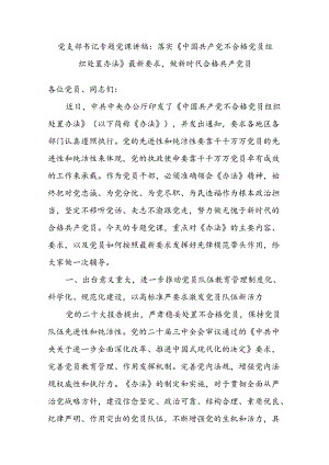 学习落实《中国共产党不合格党员组织处置办法》最新要求党课讲稿宣讲报告.docx