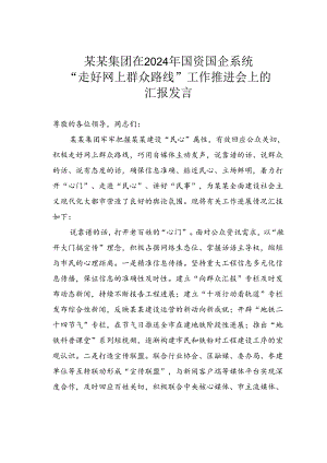 某某集团在2024年国资国企系统“走好网上群众路线”工作推进会上的汇报发言.docx