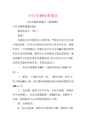 小区车辆收费通告.docx