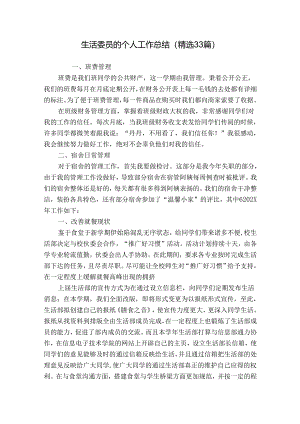 生活委员的个人工作总结（精选33篇）.docx