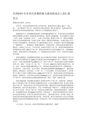 在2024年全市党代表履职能力建设推进会上的汇报发言.docx