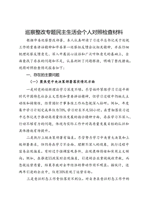 巡察整改专题民主生活会个人对照检查材料.docx