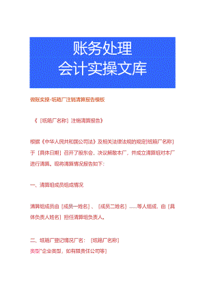 做账实操-纸箱厂注销清算报告模板.docx
