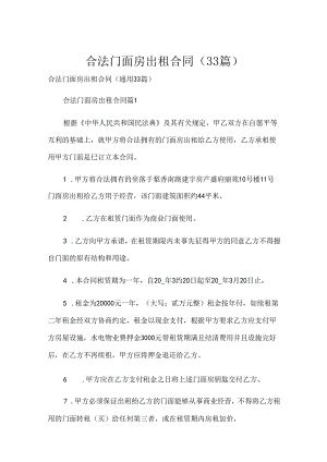 合法门面房出租合同（33篇）.docx