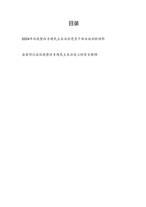 2024年巡视整改专题民主生活会党员干部自我剖析材料和县委书记在巡视整改专题民主生活会上的发言提纲.docx