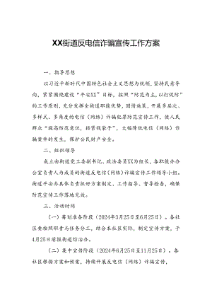 XX街道反电信诈骗宣传工作方案.docx