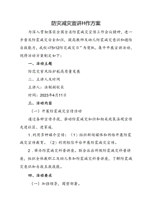 防灾减灾宣讲工作方案.docx