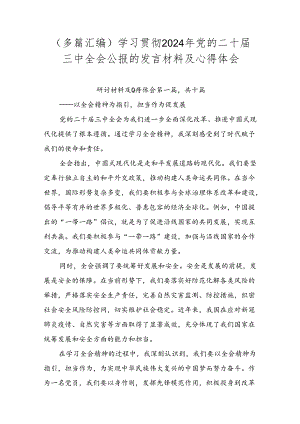 （多篇汇编）学习贯彻2024年党的二十届三中全会公报的发言材料及心得体会.docx